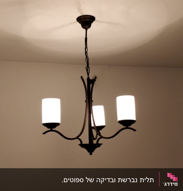 נברשת תקרה עם שלושה גופי תאורה מוארים